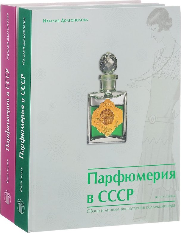 Книга Парфюмерия в СССР. Обзор и личные впечатления коллекционера (комплект из 2 книг) () — 1