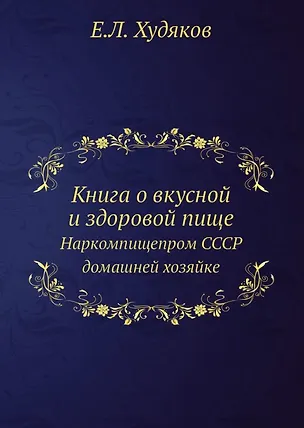 Книга о вкусной и здоровой пище. Наркомпищепром СССР домашней хозяйке 2936421