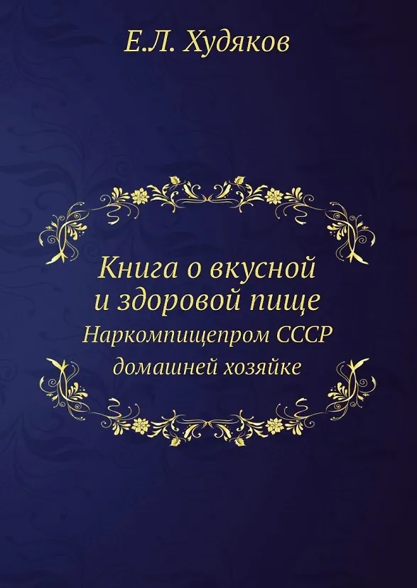 Книга о вкусной и здоровой пище. Наркомпищепром СССР домашней хозяйке 2936421 — 1