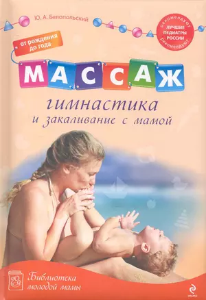 Массаж, гимнастика и закаливание с мамой: от рождения до года — 2242061 — 1