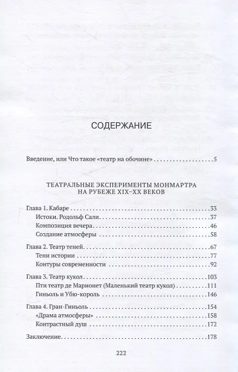 Книга «Театральные эксперименты Монмартра, на рубеже XIX  — XX веках» (Татьяна Кузовчикова) — 3
