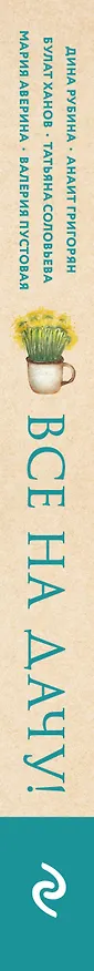 Книга Все на дачу! (Дина Рубина) — 3