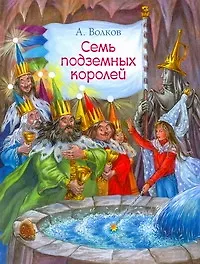 Книга Семь подземных королей / Сказочная повесть (Александр Волков)