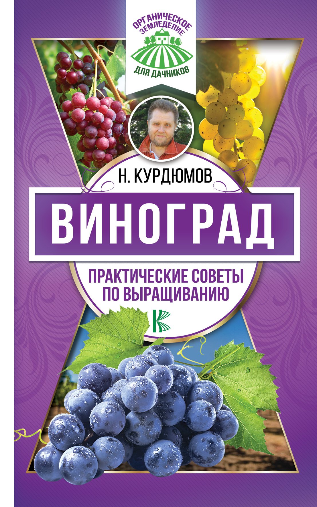 

Виноград. Практические советы по выращиванию