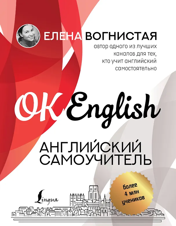 Книга Английский самоучитель (Елена Вогнистая) — 1