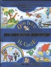 Книга Моя самая первая энциклопедия. Обо всём на свете (Светлана Гаврина)