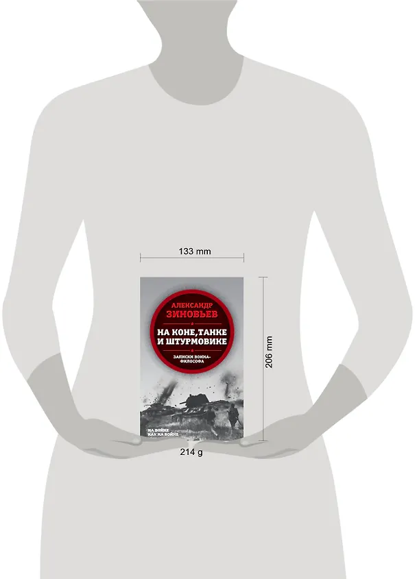 Книга На коне, танке и штурмовике. Записки воина-философа (Александр Зиновьев) — 5