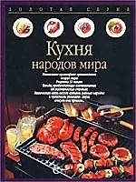 Книга Кухня народов мира ()