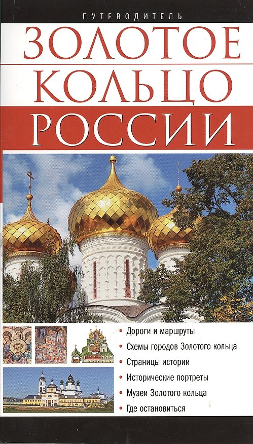 Книга ДорлингАСТ.Top 10.Золотое кольцо(русский) (Вадим Сингаевский) — 1