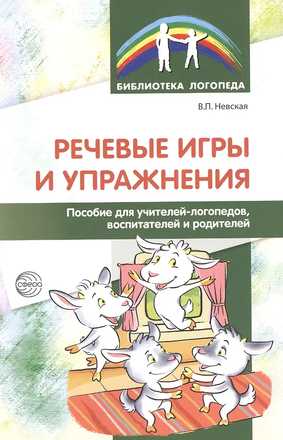 Книга Речевые игры и упражнения. Пособие для учителей-логопедов, воспитателей и родителей (Валентина Невская) — 1