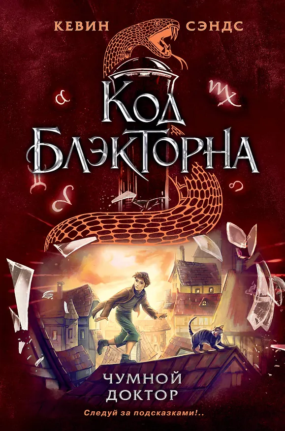 Книга Чумной доктор (#2) (Кевин Сэндс) — 1