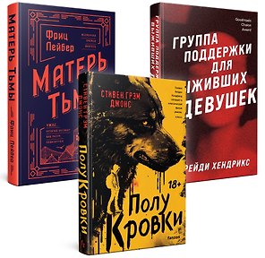 Хозяева тьмы (Комплект из трех книг Полукровки+Матерь Тьмы+Группа поддержки для выживших девушек)