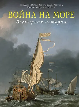Книга Война на море. Всемирная история ()