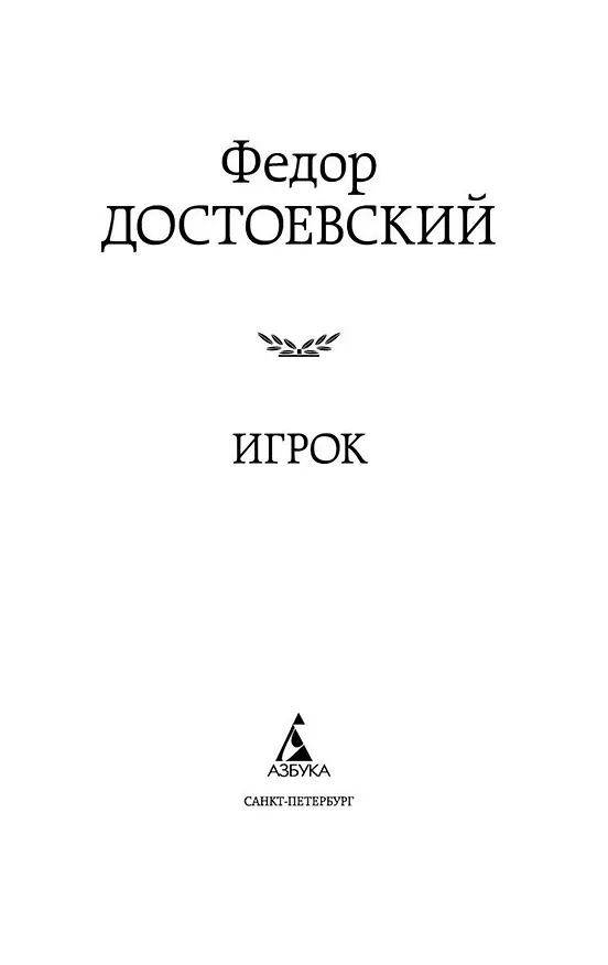 Книга Игрок (Федор Достоевский) — 8