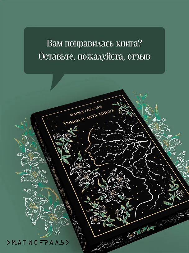 Книга Роман о двух мирах (Мария Корелли) — 9