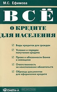 Все о кредите для населения (мягк). Ефимова М. (Учкнига)