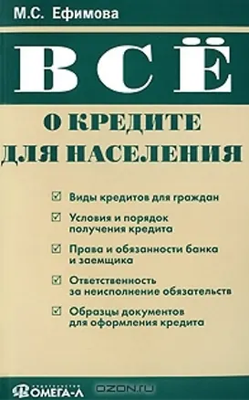 Все о кредите для населения (мягк). Ефимова М. (Учкнига) 2148043