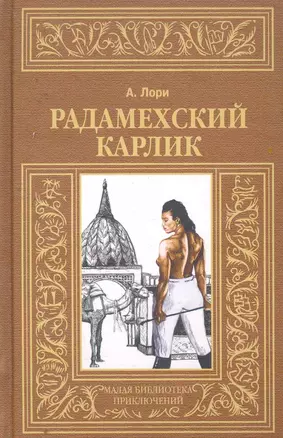 Радамехский карлик — 2256992 — 1