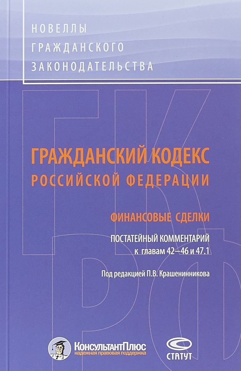 

ГК РФ Финансовые сделки Постатейный коммент. К гл. 42-46 и 47.1 (м) Крашенинников
