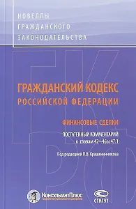 ГК РФ Финансовые сделки Постатейный коммент. К гл. 42-46 и 47.1 (м) Крашенинников