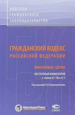 ГК РФ Финансовые сделки Постатейный коммент. К гл. 42-46 и 47.1 (м) Крашенинников — 2652594 — 1