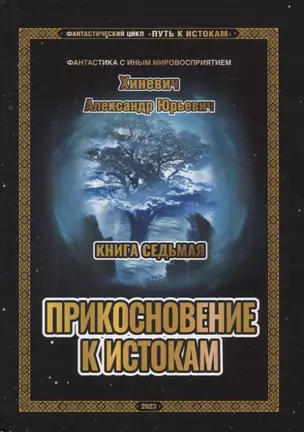 Путь к истокам. Книга 7. Прикосновение к истокам — 2968544 — 1