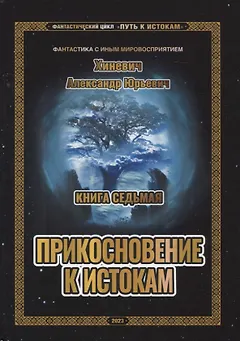 Путь к истокам. Книга 7. Прикосновение к истокам