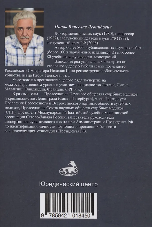 Книга Черепно-мозговая травма: судебно-медицинские аспекты (Вячеслав Попов) — 2