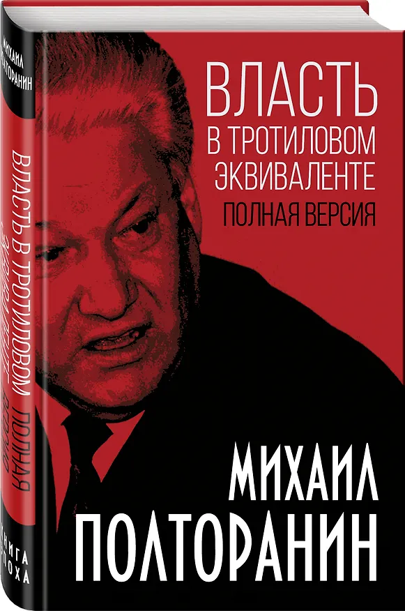 Книга Власть в тротиловом эквиваленте. Полная версия (Михаил Полторанин) — 4