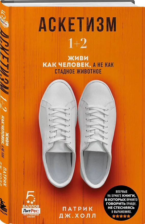 Книга Аскетизм. 1+2.  Живи, как человек, а не как стадное животное (Патрик Дж. Холл) — 5