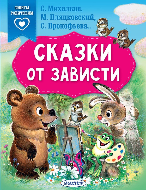 Книга Сказки от зависти (Михаил Пляцковский, Сергей Михалков, Софья Прокофьева) — 1