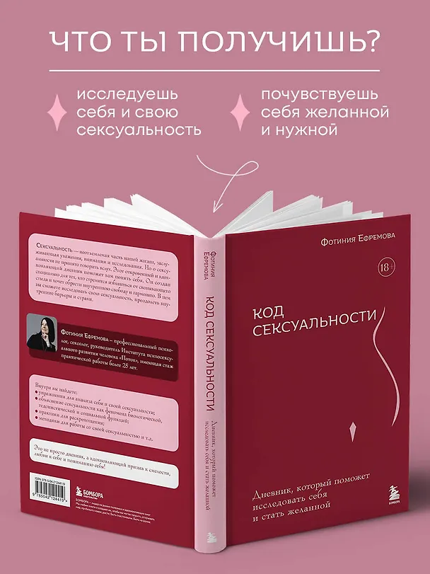 Книга Код сексуальности. Дневник, который поможет исследовать себя и стать желанной (Фотиния Ефремова) — 7