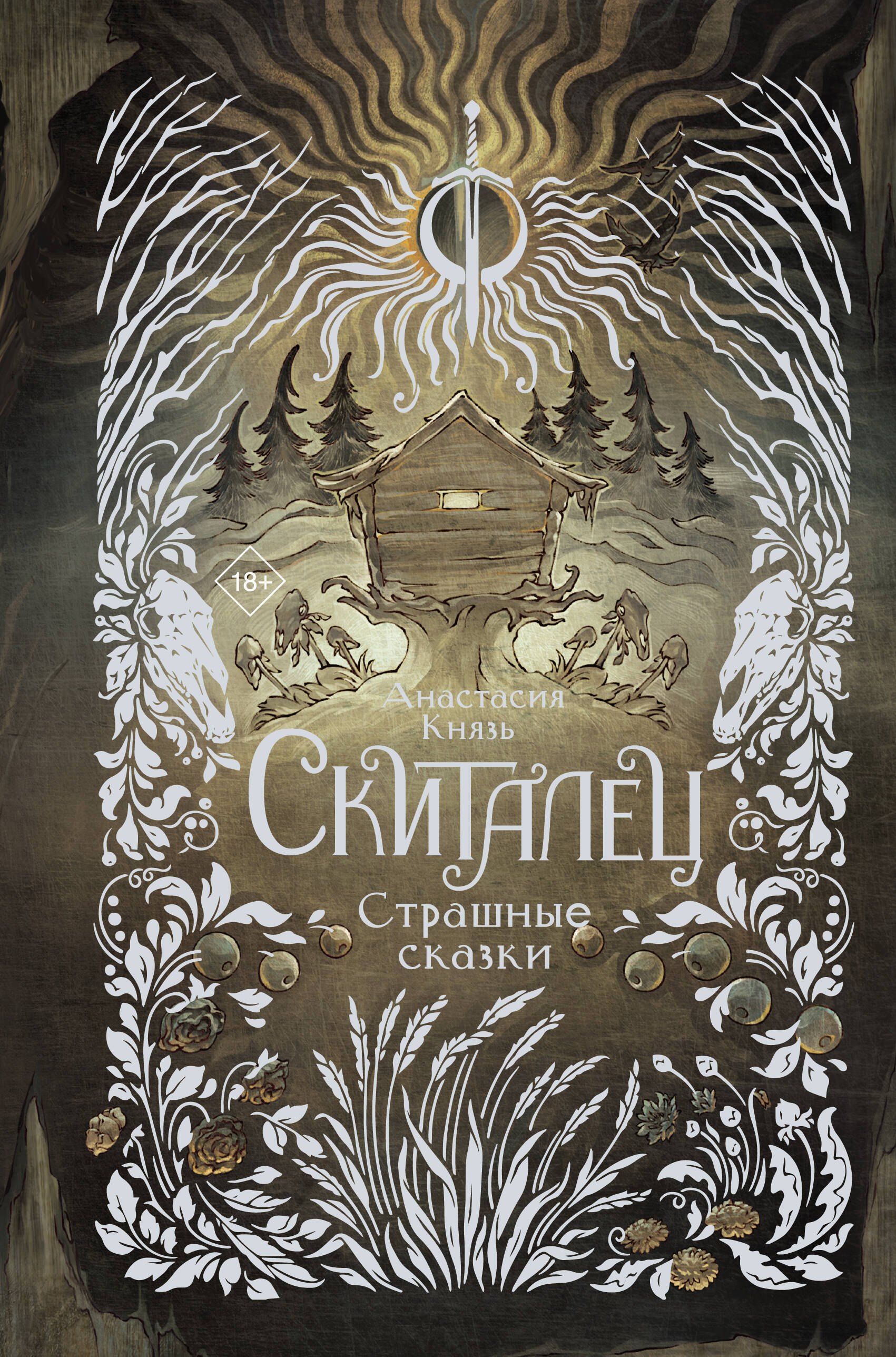 

Скиталец. Страшные сказки