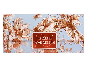 Лакарт Конверт для денег День Рождения код 9 2906020