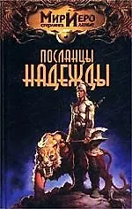 Посланцы надежды 1666035