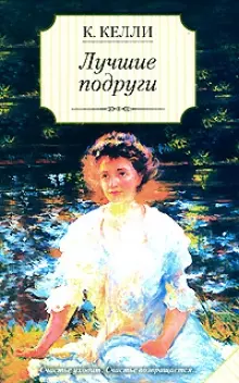 Лучшие подруги — 2158485 — 1