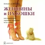 Женщины и их кошки. Как определить характер женщины по ее кошке — 2174728 — 1