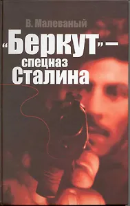 "Беркут" - спецназ Сталина