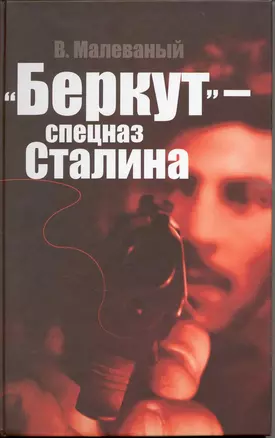 "Беркут" - спецназ Сталина — 2223441 — 1