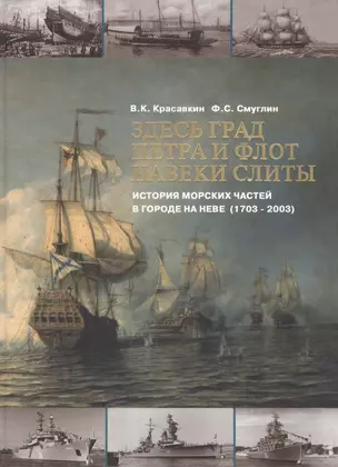 Здесь град Петра и флот навеки слиты. История морских частей в городе на Неве (1703-2003) — 2443004 — 1