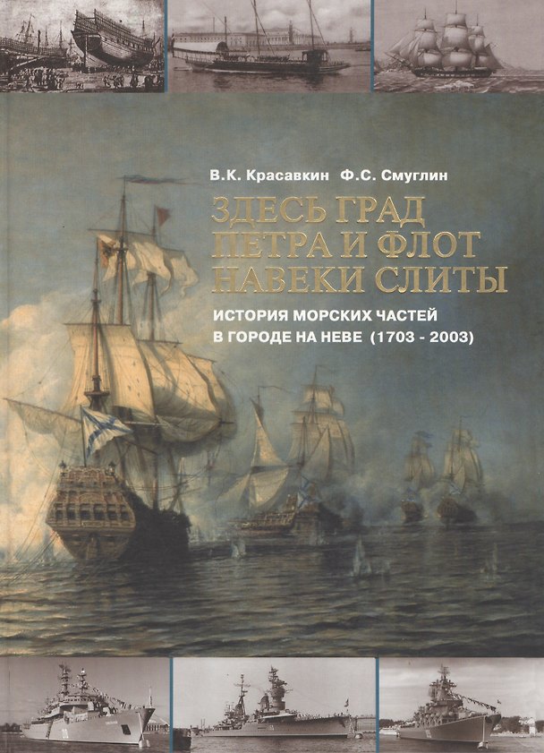 Книга Здесь град Петра и флот навеки слиты. История морских частей в городе на Неве (1703-2003) (Виктор Красавкин) — 1