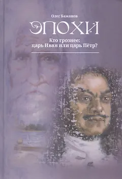 Эпохи. Кто грознее: царь Иван или царь Петр?