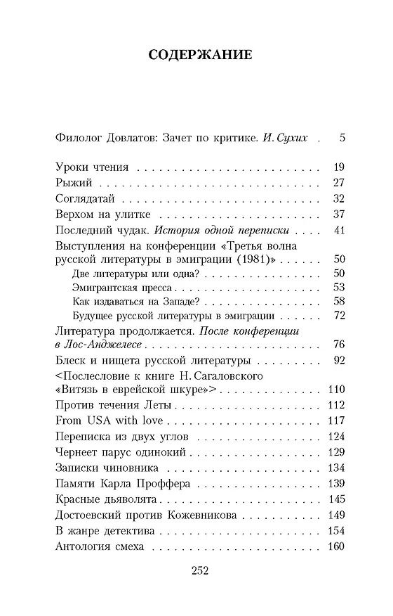 Книга Блеск и нищета русской литературы (Сергей Довлатов) — 6
