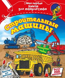 Строительные машины