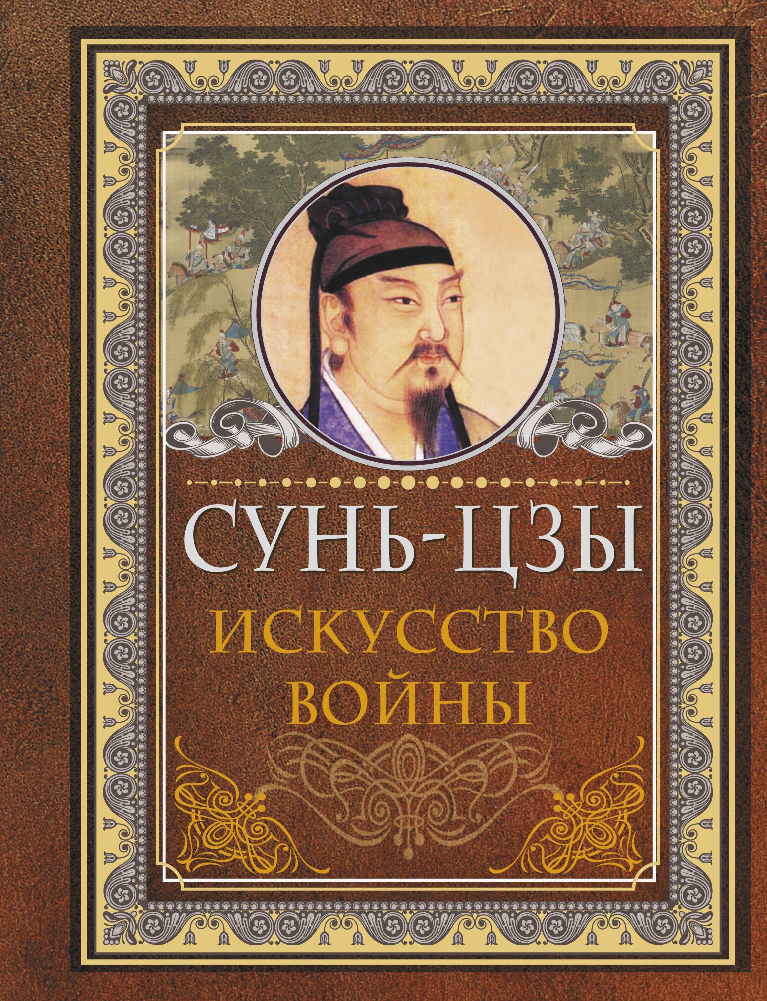 

Искусство войны