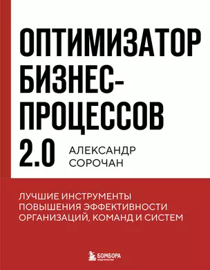 Оптимизатор бизнес-процессов 2.0. Лучшие инструменты повышения эффективности организаций, команд и систем — 3075826 — 1