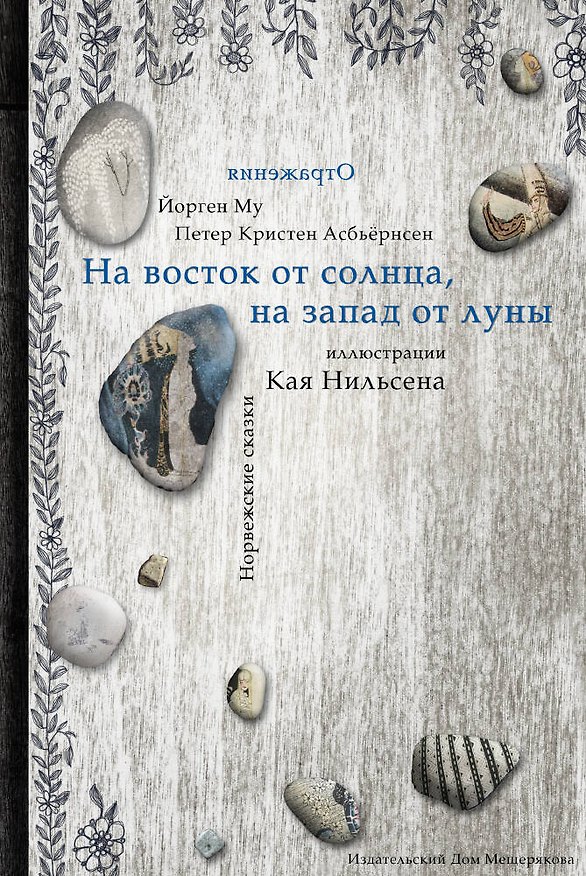 Книга На восток от Солнца, на запад от Луны. Норвежские сказки (Петер Асбьёрнсен) — 1