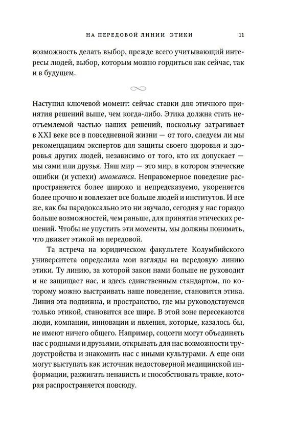 Книга Сила этики. Искусство делать правильный выбор в нашем сложном мире (Сьюзан Лиото) — 11
