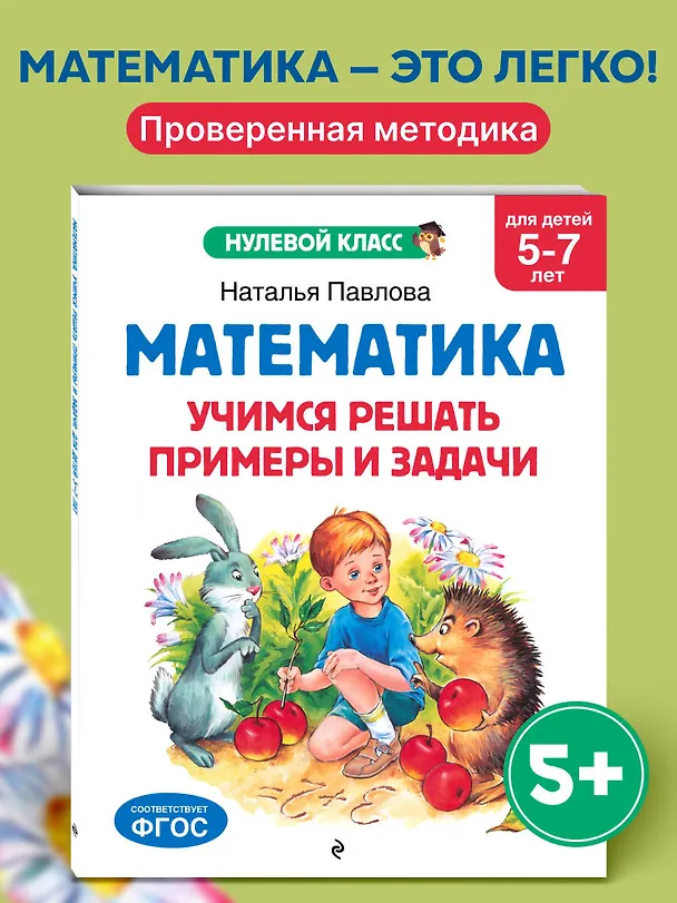 Книга Математика. Учимся решать примеры и задачи: для детей 5-7 лет (Наталья Павлова) — 5