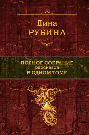 Книга Полное собрание повестей в одном томе (Дина Рубина)
